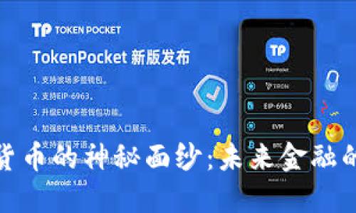 揭开数字货币的神秘面纱：未来金融的革命之路