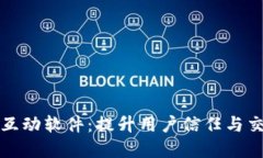 数字货币认证互动软件：提升用户信任与交易安