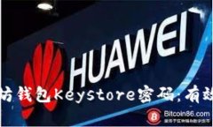 如何找回以太坊钱包Keystore密码：有效的方法与技