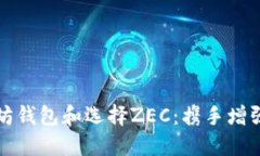 如何安全使用以太坊钱包和选择ZEC：携手增强你