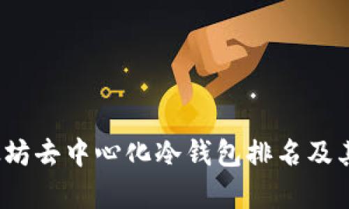2023年以太坊去中心化冷钱包排名及其优缺点分析