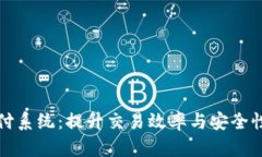 探索数字货币支付系统：提升交易效率与安全性