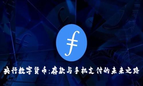 央行数字货币：存款与手机支付的未来之路