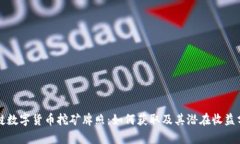 老挝数字货币挖矿牌照：如何获取及其潜在收益