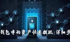 如何将以太坊钱包中的资产快速提现：详细步骤