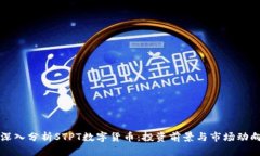 深入分析STPT数字货币：投资前景与市场动向