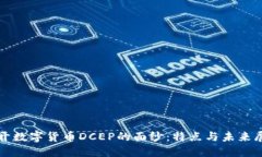揭开数字货币DCEP的面纱：特点与未来展望