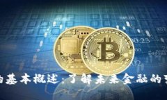 数字货币的基本概述：了解未来金融的变革与机