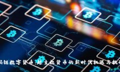 码链数字货币：超主权货币的新时代机遇与挑战