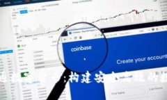 全面解析北信通数字货币：构建安全高效的数字