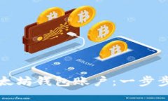 如何轻松导入以太坊钱包账户：一步步指导与技