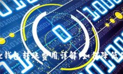 以太坊Matic钱包转账费用详解：如何降低你的交易