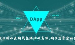 如何识别以太坊钱包地址的真假：确保您资金的