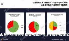 如何使用以太坊MAC钱包管理你的数字资产？揭秘