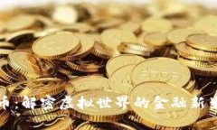 元宇宙数字货币：解密虚拟世界的金融新生态和