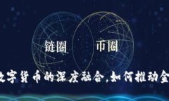 京东数科与数字货币的深度融合，如何推动金融
