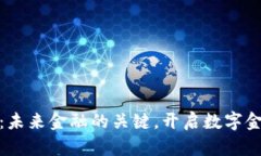 数字货币：未来金融的关键，开启数字金融新时