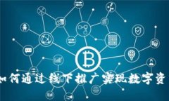 地推数字货币：如何通过线下推广实现数字资产