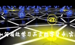 全面解析：如何有效学习买卖数字货币，实现财