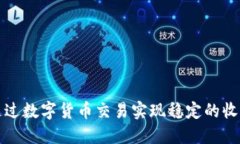 如何通过数字货币交易实现稳定的收入增长