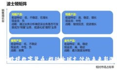 中国跨境数字货币：推动全球支付的未来新选择
