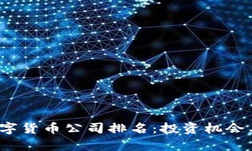 2023年越南数字货币公司排名：投资机会与市场前景分析