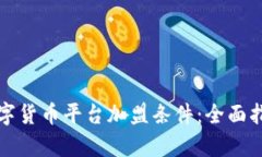 如何选择合适的数字货币平台加盟条件：全面指