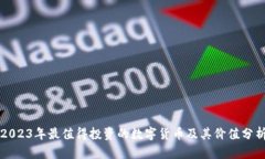 2023年最值得投资的数字货币及其价值分析