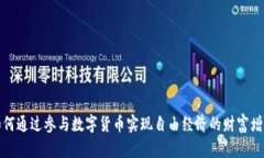 如何通过参与数字货币实现自由经济的财富增长