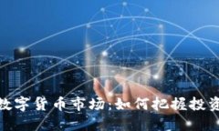 探索墨西哥数字货币市场：如何把握投资机会与