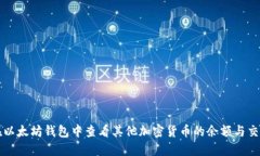 如何在以太坊钱包中查看其他加密货币的余额与