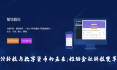 探索支付科技与数字货币的未来：推动金融科技