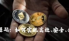 探索泰国数字货币交易源码: 如何实现高效、安全