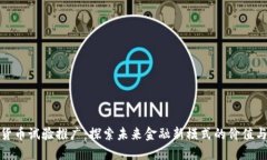 数字货币试验推广：探索未来金融新模式的价值