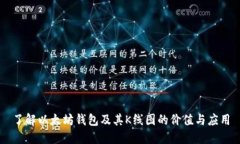 了解以太坊钱包及其K线图的价值与应用