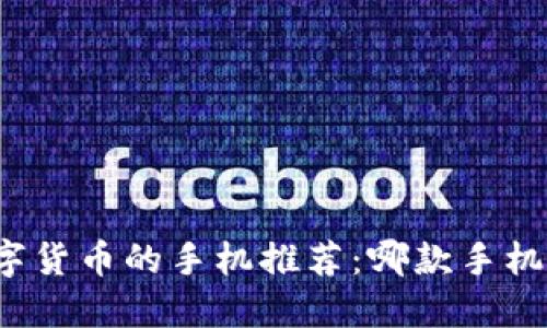 支持数字货币的手机推荐：哪款手机适合你？