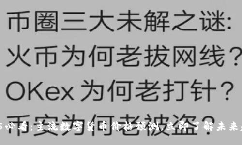 2025必看：主流数字货币价格预测，立即了解未来趋势！