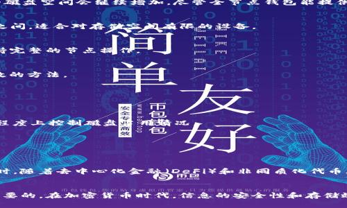   以太坊钱包占用磁盘空间的真相：2025必看指南！ / 

 guanjianci 以太坊，钱包，磁盘空间，加密货币 /guanjianci 

引言
在加密货币的世界里，以太坊（Ethereum）无疑是最具影响力的项目之一。随着它的普及，越来越多的用户开始关注以太坊钱包的使用和管理。然而，许多人在考虑使用以太坊钱包时，往往会面对一个问题，那就是钱包占用的磁盘空间究竟有多大。这不仅关乎硬件的配置，还直接影响到用户的使用体验。因此，在这里，我们将深入探讨以太坊钱包占用磁盘空间的各个方面，并为您提供相关的参考和建议。

什么是以太坊钱包？
以太坊钱包是用于管理以太坊（ETH）及其他ERC-20代币的工具。它们不仅允许用户发送和接收以太坊，还可以查看交易记录和管理账户余额。以太坊钱包可以分为两大类：热钱包和冷钱包。热钱包经过互联网连接，方便快捷，但安全性相对较低。而冷钱包则是离线存储，安全价格高，但使用起来较为麻烦。因此，选择合适的钱包类型，对用户的体验至关重要。

以太坊钱包的类型及其磁盘占用情况
以太坊钱包主要有几种类型，每种类型占用的磁盘空间也有所不同。

h41. 全节点钱包/h4
全节点钱包（如Geth或Parity）需要下载以太坊区块链的全部数据。这意味着用户的设备需要存储数百GB的数据，这对大多数个人用户来说可能是一种负担。以太坊区块链日益增长，因此全节点钱包占用的磁盘空间会继续增加。尽管全节点钱包能提供最大的安全性和隐私保护，但其磁盘占用量绝对不容小觑。

h42. 轻节点钱包/h4
相比全节点，轻节点钱包（如MetaMask或MyEtherWallet）只下载少量的信息。这类钱包在使用时会依赖全节点来验证交易，从而显著减少磁盘空间的需求。通常，轻节点钱包的磁盘占用量在几MB到几GB之间，适合对存储空间有限的设备。

h43. 硬件钱包/h4
硬件钱包（如Ledger或Trezor）则是存储以太坊私钥的物理设备，操作时需要连接到计算机上。硬件钱包本身不需要存储区块链数据，因此其磁盘占用可以视为几乎为零。它们主要提供高安全性，但并不支持完整的节点操作。

如何以太坊钱包的存储?
考虑到不同类型以太坊钱包的磁盘占用问题，用户可以采取一定的措施来管理存储。一方面，可以选择轻节点钱包来减少存储需求；另一方面，对于使用全节点钱包的用户而言，定期清理旧数据也是一种有效的方法。

h41. 选择轻钱包/h4
如果您不需要全节点的高级功能，那么选择轻钱包是较为明智的选择。轻钱包的优势在于它们更加灵活、轻便，并且对设备的资源需求较低。您可以随时发送或接收以太坊，且不必担心占用过多的硬盘空间。

h42. 削减全节点存储需求/h4
大多数全节点钱包允许用户设置存储选项，如启用“归档”模式或选择不同的数据保留策略。通过这种方式，用户可以删除旧的交易记录或者将某些数据移至其他存储设备。这种活跃的维护方法可以在一定程度上控制磁盘占用情况。

h43. 备份和恢复选项/h4
对于钱包用户而言，备份和恢复是至关重要的。在进行数据清理时，确保您有最新的备份以防数据丢失。大多数以太坊钱包都有内置的备份功能，用户可以方便地保留私钥和交易记录。

以太坊钱包存储的未来
随着以太坊技术的不断发展，未来的钱包可能会采用更多创新的存储解决方案。例如，ZK-rollups和Layer 2解决方案正在迅速普及，这些技术使得区块链更具扩展性，能够有效减少对存储空间的需求。同时，随着去中心化金融（DeFi）和非同质化代币（NFT）的兴起，用户对钱包功能的需求也在不断增加，如何在保证安全性的同时，存储将成为未来开发者的重要挑战。

总结
综上所述，以太坊钱包占用磁盘空间的问题并不能一概而论。不同类型的钱包有着不同的存储需求，用户应根据个人情况来选择合适的钱包类型。无论是全节点还是轻钱包，存储和确保数据安全都是至关重要的。在加密货币时代，信息的安全性和存储效率将直接影响到用户的整体体验。因此，我们应不断跟进技术的发展，做出相应的调整和。希望本文能够为您在使用以太坊钱包的过程中提供一些切实可行的建议，让您在这个数字资产的世界中行得更远。