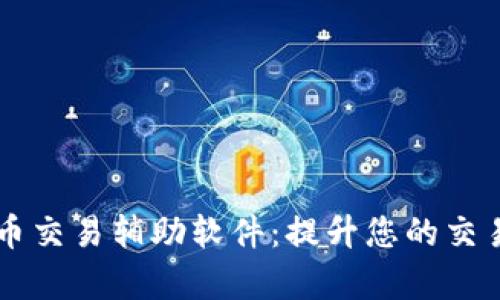 手机数字货币交易辅助软件：提升您的交易效率与收益
