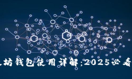以太坊钱包使用详解：2025必看指南