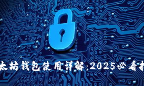 以太坊钱包使用详解：2025必看指南