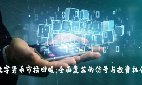 数字货币市场回暖：全面复苏的信号与投资机会
