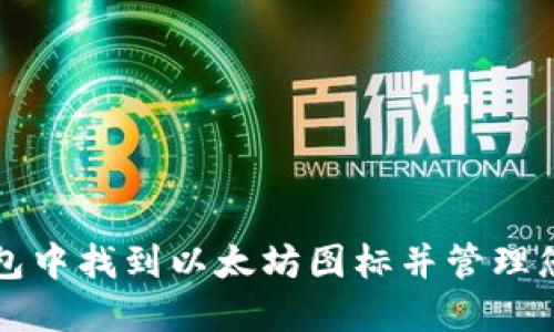 如何在TP钱包中找到以太坊图标并管理您的数字资产