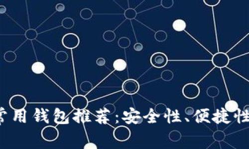 2023年以太坊常用钱包推荐：安全性、便捷性与用户价值分析