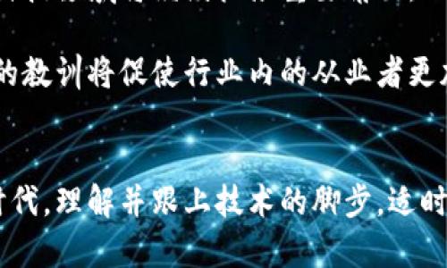    2025必看：东京数字货币案的全景解析，揭示未来金融科技走向  / 

 guanjianci  东京, 数字货币, 金融科技, 未来发展  /guanjianci 

引言
近年来，随着区块链技术的飞速发展，各国纷纷探讨数字货币的可能性，尤其是日本，在金融科技领域一直处于领先地位。这一趋势在东京数字货币案的出现后，更是引发了广泛的关注和讨论。本文将详细解析这一案件的背景，影响，以及未来的发展趋势，希望读者在2025年能全面理解这一重要的金融科技现象。

背景：东京的金融科技生态
为了理解东京数字货币案，首先需要认识到东京作为全球金融中心之一的地位。东京汇聚了众多国际知名银行、金融机构和科技公司，其强大的创新能力吸引了大量投资与合作。因此，在这样一个活跃的金融环境中，数字货币的探索不仅是时代的必然，更是对新兴技术的积极响应。

然而，数字货币的兴起也带来了诸多挑战。如何在保障金融安全、维护市场稳定的同时，推动科技进步成为当务之急。因此，东京数字货币案是各方利益与监管之间博弈的集中体现。

东京数字货币案的起源
东京数字货币案的起源可以追溯到2019年，当时日本政府开始认真考虑推出国家数字货币的可能性。随着越来越多的消费者接受并使用比特币、以太坊等加密货币，政府意识到若不进行主动管理，将可能导致金融市场的波动加剧，甚至引发金融危机。因此，日本央行于2020年宣布成立数字货币研究小组，以探讨央行数字货币的潜在效益。

此时，东京的一些主要金融机构也开始积极参与数字货币的开发与研究，推动这一领域的创新。然而，各方对于数字货币的认识仍存在分歧，尤其是在监管与安全性问题上，形成了不同的声音。

案件的发展历程
2021年，东京数字货币案逐渐浮出水面。随着数字货币的使用日益频繁，涉及到的利益相关者越来越多，金融机构、科技公司、政府监管机构之间的关系愈发复杂。此时，东京圆环（Tokyo Circle）年轻的金融科技公司推出了一款全新的数字货币，意在改善小额支付的效率，并吸引年轻消费者。

然而，这款数字货币在上线后不久便遭遇了严重的问题。由于技术漏洞和不完善的合规措施，用户数据被泄露，数百万元的数字资产遭到盗窃。这一事件引起了公众的强烈反响，监管机构迅速介入，对东京圆环展开调查，并对其进行重罚。

各方反应
该案件的曝光，迅速引发了社会的广泛关注和讨论。消费者对数字货币的安全性产生了质疑，媒体对此进行了深度报道。此外，金融科技行业的从业者和专家纷纷发表看法，诸多观点交锋，争论不休。

一些人认为，数字货币的发展应该继续推进，因为它具有支付流程、降低交易成本等优势；而另一些人则认为，应该加强监管，以确保用户的资产安全与市场的稳定。

风险与监管的平衡
东京数字货币案的争议使得金融监管部门意识到了风险与监管之间的平衡。为了有效监管数字货币的市场，必须采取更加细致的措施。2022年，东京当局出台了一系列新的法规，要求数字货币相关企业必须加强数据保护和网络安全，提升透明度。

然而，尽管新的监管政策为数字货币市场带来了更多的安全保障，但它们也可能在某种程度上抑制了创新的发展。因此，找到适当的监管策略，平衡创新与监管的关系，成为了当务之急。

未来展望
尽管东京数字货币案曾引起一系列的争议和讨论，但它也促使相关企业与政府加强合作，共同探索适合的数字货币发展框架。展望未来，数字货币在金融科技领域将继续扮演重要角色。

首先，随着5G和区块链技术的进步，数字货币的应用场景将更加丰富，可能会在跨境支付、智能合约和微支付等领域发挥重要作用。此外，东京数字货币案的教训将促使行业内的从业者更加重视安全性和合规性，这将促成更为稳健的市场环境。

总结
东京数字货币案作为金融科技领域的重要事件，不仅反映了新技术带来的机遇与挑战，也为未来的数字货币发展指明了方向。在这个数字化快速发展的时代，理解并跟上技术的脚步，适时调整监管政策，是确保金融市场稳定与创新发展的关键。希望读者能够认真关注这一进程，为自己与未来的金融生活做好准备。