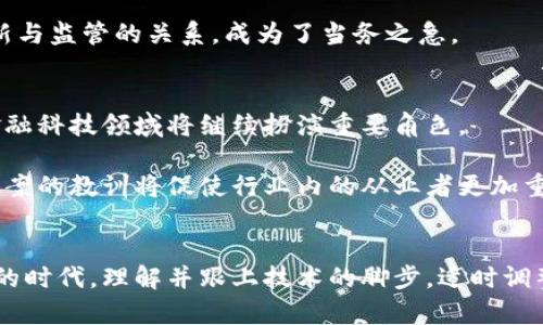    2025必看：东京数字货币案的全景解析，揭示未来金融科技走向  / 

 guanjianci  东京, 数字货币, 金融科技, 未来发展  /guanjianci 

引言
近年来，随着区块链技术的飞速发展，各国纷纷探讨数字货币的可能性，尤其是日本，在金融科技领域一直处于领先地位。这一趋势在东京数字货币案的出现后，更是引发了广泛的关注和讨论。本文将详细解析这一案件的背景，影响，以及未来的发展趋势，希望读者在2025年能全面理解这一重要的金融科技现象。

背景：东京的金融科技生态
为了理解东京数字货币案，首先需要认识到东京作为全球金融中心之一的地位。东京汇聚了众多国际知名银行、金融机构和科技公司，其强大的创新能力吸引了大量投资与合作。因此，在这样一个活跃的金融环境中，数字货币的探索不仅是时代的必然，更是对新兴技术的积极响应。

然而，数字货币的兴起也带来了诸多挑战。如何在保障金融安全、维护市场稳定的同时，推动科技进步成为当务之急。因此，东京数字货币案是各方利益与监管之间博弈的集中体现。

东京数字货币案的起源
东京数字货币案的起源可以追溯到2019年，当时日本政府开始认真考虑推出国家数字货币的可能性。随着越来越多的消费者接受并使用比特币、以太坊等加密货币，政府意识到若不进行主动管理，将可能导致金融市场的波动加剧，甚至引发金融危机。因此，日本央行于2020年宣布成立数字货币研究小组，以探讨央行数字货币的潜在效益。

此时，东京的一些主要金融机构也开始积极参与数字货币的开发与研究，推动这一领域的创新。然而，各方对于数字货币的认识仍存在分歧，尤其是在监管与安全性问题上，形成了不同的声音。

案件的发展历程
2021年，东京数字货币案逐渐浮出水面。随着数字货币的使用日益频繁，涉及到的利益相关者越来越多，金融机构、科技公司、政府监管机构之间的关系愈发复杂。此时，东京圆环（Tokyo Circle）年轻的金融科技公司推出了一款全新的数字货币，意在改善小额支付的效率，并吸引年轻消费者。

然而，这款数字货币在上线后不久便遭遇了严重的问题。由于技术漏洞和不完善的合规措施，用户数据被泄露，数百万元的数字资产遭到盗窃。这一事件引起了公众的强烈反响，监管机构迅速介入，对东京圆环展开调查，并对其进行重罚。

各方反应
该案件的曝光，迅速引发了社会的广泛关注和讨论。消费者对数字货币的安全性产生了质疑，媒体对此进行了深度报道。此外，金融科技行业的从业者和专家纷纷发表看法，诸多观点交锋，争论不休。

一些人认为，数字货币的发展应该继续推进，因为它具有支付流程、降低交易成本等优势；而另一些人则认为，应该加强监管，以确保用户的资产安全与市场的稳定。

风险与监管的平衡
东京数字货币案的争议使得金融监管部门意识到了风险与监管之间的平衡。为了有效监管数字货币的市场，必须采取更加细致的措施。2022年，东京当局出台了一系列新的法规，要求数字货币相关企业必须加强数据保护和网络安全，提升透明度。

然而，尽管新的监管政策为数字货币市场带来了更多的安全保障，但它们也可能在某种程度上抑制了创新的发展。因此，找到适当的监管策略，平衡创新与监管的关系，成为了当务之急。

未来展望
尽管东京数字货币案曾引起一系列的争议和讨论，但它也促使相关企业与政府加强合作，共同探索适合的数字货币发展框架。展望未来，数字货币在金融科技领域将继续扮演重要角色。

首先，随着5G和区块链技术的进步，数字货币的应用场景将更加丰富，可能会在跨境支付、智能合约和微支付等领域发挥重要作用。此外，东京数字货币案的教训将促使行业内的从业者更加重视安全性和合规性，这将促成更为稳健的市场环境。

总结
东京数字货币案作为金融科技领域的重要事件，不仅反映了新技术带来的机遇与挑战，也为未来的数字货币发展指明了方向。在这个数字化快速发展的时代，理解并跟上技术的脚步，适时调整监管政策，是确保金融市场稳定与创新发展的关键。希望读者能够认真关注这一进程，为自己与未来的金融生活做好准备。
