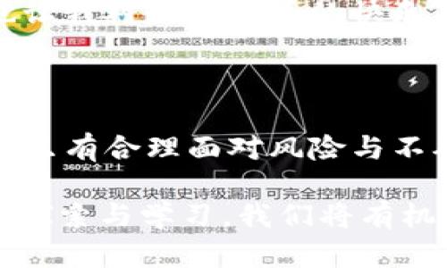 ### 数字货币的快乐

在这个数字化迅速发展的时代，数字货币逐渐成为许多人生活中的一部分。在这篇文章中，我想分享我对数字货币的理解与体验，探讨它给我们生活带来的快乐与挑战。

数字货币：新兴的经济形态

数字货币，其实并不仅仅是一种新型的交易媒介，还代表了一种全新的观念与生活方式。与传统货币相比，数字货币依赖于区块链技术，具有去中心化、透明和高效的特点。这使得数字货币的交易可以绕开传统的银行体系，节省时间与成本，让更多的人得以参与到全球经济活动中来。

快乐的原因之一：自由交易

首先，数字货币带给我的最大快乐之一就是交易的自由。曾几何时，我们在进行国际交易时，总要面对繁琐的手续费和汇率的不稳定。而现在，通过使用比特币等数字货币，我可以无障碍地进行国际支付。例如，去年我在一次全球性的数字货币大会上，用比特币购买了一些来自世界各地的手工艺品，交易几乎是即时的。这种体验让我感受到了一种前所未有的便利，仿佛我可以与全球的人都直接对话。没有任何中介的干扰，让我感到极大的释放。

快乐的原因之二：投资的乐趣

除了交易的自由，数字货币的投资回报也是构成快乐的一部分。虽然投资市场总是充满了风险，但我认为，适当的投资能带来不一样的成就感和快乐。这种目的不仅是为了追求收益，更多的是为了看到自己的决策得到验证。例如，我曾在一个牛市时入手了一些以太坊，经过几个月的波动，最终实现了可观的收益。这不仅让我感受到经济上的富足，更让我意识到，在这条充满不确定性的路上，我的决策能力和市场敏感度得到了锻炼。

快乐的原因之三：社群的归属

数字货币的世界里，还有一个不可忽视的快乐原因，那就是它构建起的社群网络。和其他数字货币爱好者的交流，让我感受到了一种归属感。无论是在社交媒体上，还是在各种线上论坛，人们分享各自的投资经验、市场分析以及技术解析，这种知识的共享让我倍感振奋。特别是在一次数字货币会议上，我结识了一大批志同道合的朋友，我们讨论交易策略，分享最新的市场动态，这种互助与支持提高了我的学习兴趣，也让我更深入地理解了这个充满活力的领域。

快乐的原因之四：技术的魅力

数字货币的发展离不开技术的不断创新，而这一点正是我乐于深入探讨的地方。作为一个普通用户，能够接触到区块链、智能合约等最前沿科技，真的让我感到兴奋。许多数字货币项目背后都有着复杂的技术原理，而我通过自学一些基础的知识，逐渐能够理解它们的运作逻辑。这种探索的过程不仅让我对技术有了更深入的理解，也激发了我对未来科技的期待与向往。

挑战与反思：快乐的另一面

当然，数字货币的世界并不是一帆风顺的。在获得快乐的同时，我们也必须面对一些挑战和潜在风险。例如，价格的剧烈波动可能会导致巨大的财务损失。有一次，我因为跟风买入了一种新推出的代币，然而市场却在短期内出现了暴跌，导致我损失惨重。虽然这让我感到失落，但也迫使我反思自己的投资策略与决策过程。此后，我开始更加注重市场的研究，而不仅仅是依赖于短期的市场情绪。我意识到，投资不仅仅是追求快乐，因此保持理性与冷静是十分重要的。

另外，数字货币的安全性问题也不容忽视。由于数字货币是基于网络的，相应地也面临着黑客攻击和诈骗的风险。这让我在享受便利的同时，也必须时刻保持警惕，采取适当的安全措施。这些事例让我认识到，数字货币的生态虽然带来了许多快乐，但同时，它也需要我们付出更多的精力去理解与保护。

未来的数字货币与我们的生活

展望未来，数字货币将在我们的生活中扮演愈加重要的角色。随着技术的不断进步及其应用的多样化，数字货币有望成为更广泛的支付手段，甚至可能影响传统金融行业的格局。为了适应这个变化，我认为自己需要时刻保持学习与适应的能力。只有不断更新自己的知识，才能在变化的潮流中把握机会。

同时，我也希望未来的数字货币能够更好地服务于社会。例如，通过区块链技术提高透明度，可以有效减少腐败；又如，通过无国界的数字货币，可以促进全球经济的融合与发展。这些都是我对数字货币未来的美好期许，也让我对数字货币的快乐有了进一步的深入思考。

总结：在数字货币世界中的生活

总的来说，数字货币为我带来的快乐是多方面的。无论是交易的自由，还是投资的乐趣，亦或是技术的探索与社群的归属，这些都让我的生活变得更加丰富多彩。然而，快乐并非只有一种面貌，背后的挑战与反思同样重要，只有合理面对风险与不确定性，我们才能在这个不断变化的世界中找到真正的快乐。

在这个充满挑战与机遇的旅途中，我希望自己能够携手更多的数字货币爱好者，共同探索这个新世界的奥秘。数字货币不仅仅是技术的创新，它更是时代发展的必然产物，也是我们未来生活的重要组成部分。通过积极的探索与学习，我们将有机会在这条道路上找到更多的快乐。