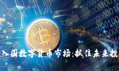 赢时胜成功入围数字货币市场：抓住未来投资的新机遇