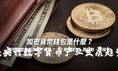 : 2025必看：央行数字货币产业发展趋势与前景分析
