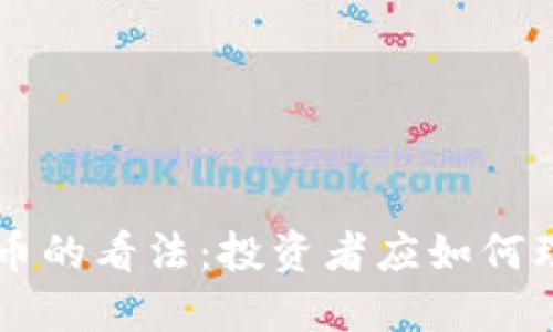巴菲特对数字货币的看法：投资者应如何理性看待数字资产